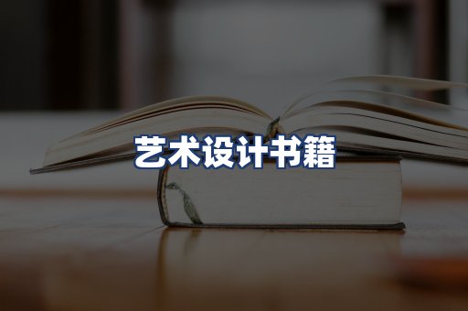 艺术设计书籍